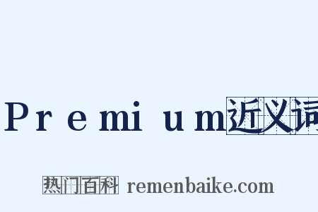 Premium近义词是什么意思的图片